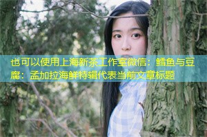 鳕鱼与豆腐：孟加拉海鲜特辑