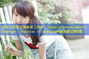 Timely Communication in Marriage： Practices in Shanghai